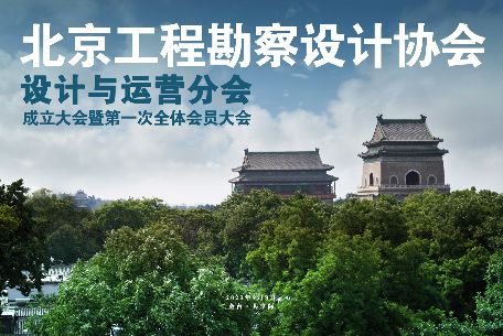 馬建軍董事長出席參加北京工程勘察設(shè)計協(xié)會設(shè)計與運(yùn)營分會成立大會